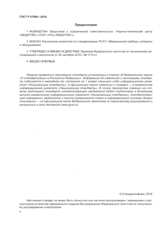 ГОСТ Р 57090-2016, страница 2