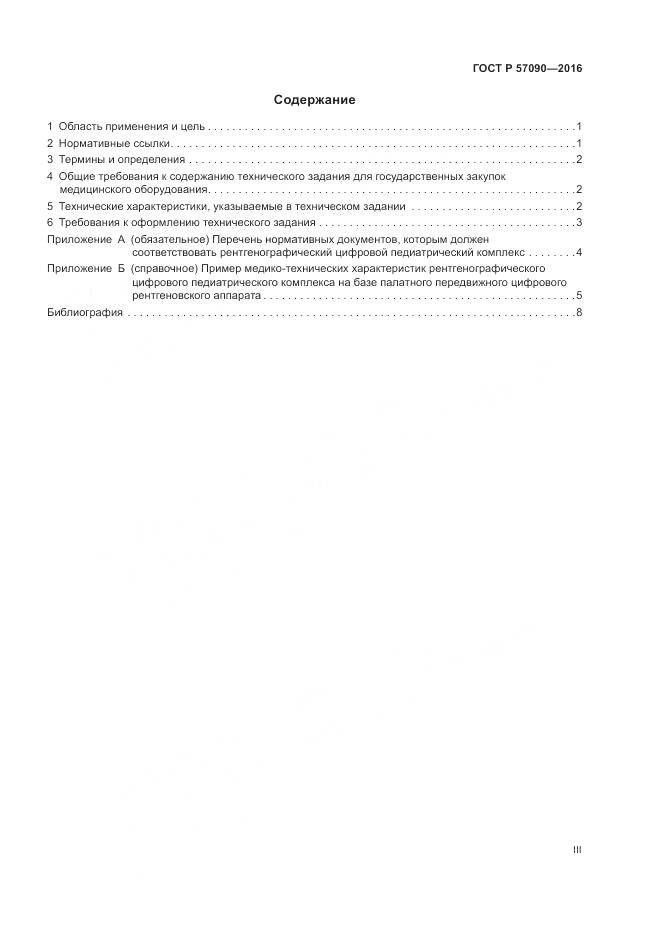 ГОСТ Р 57090-2016, страница 3