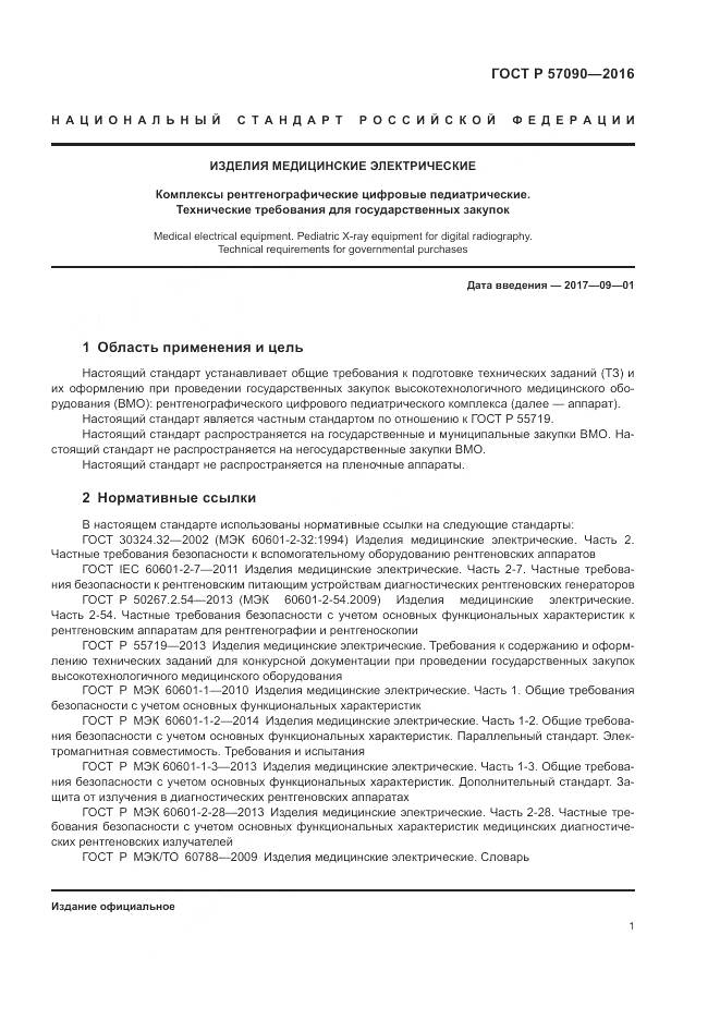 ГОСТ Р 57090-2016, страница 5