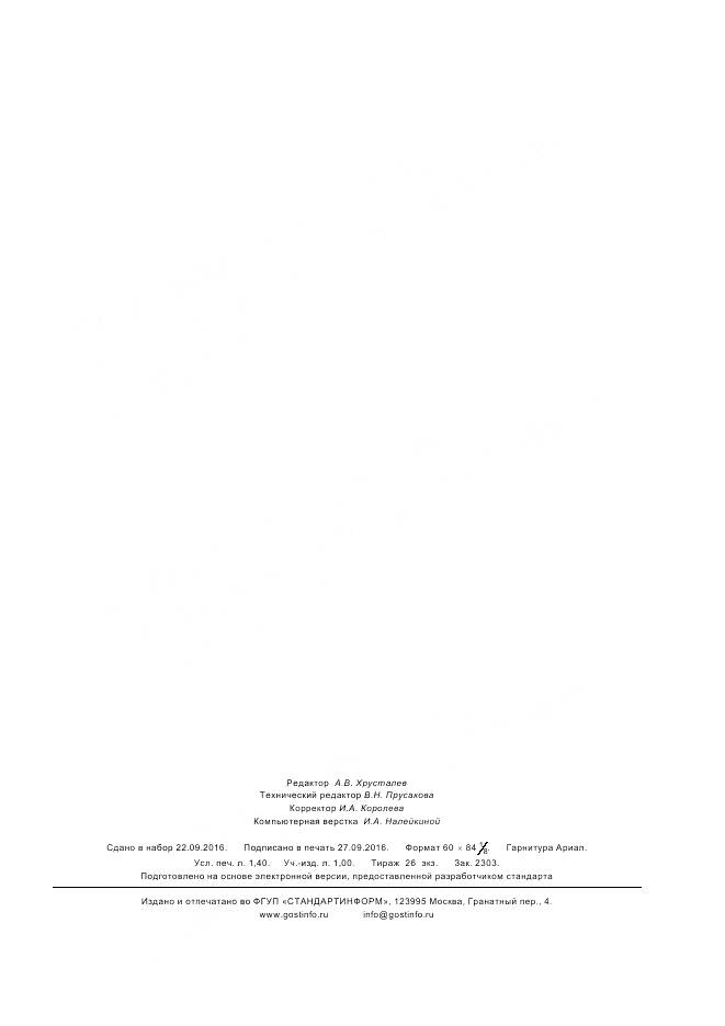 ГОСТ Р 57091-2016, страница 11