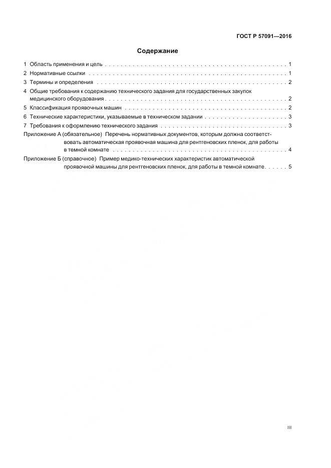 ГОСТ Р 57091-2016, страница 3