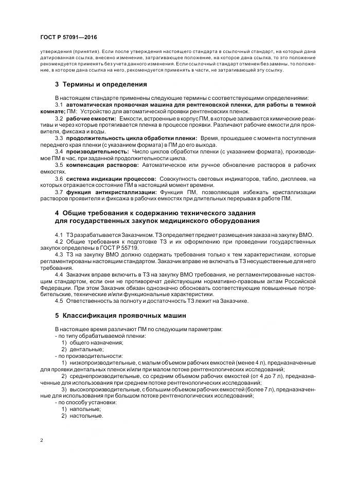 ГОСТ Р 57091-2016, страница 6