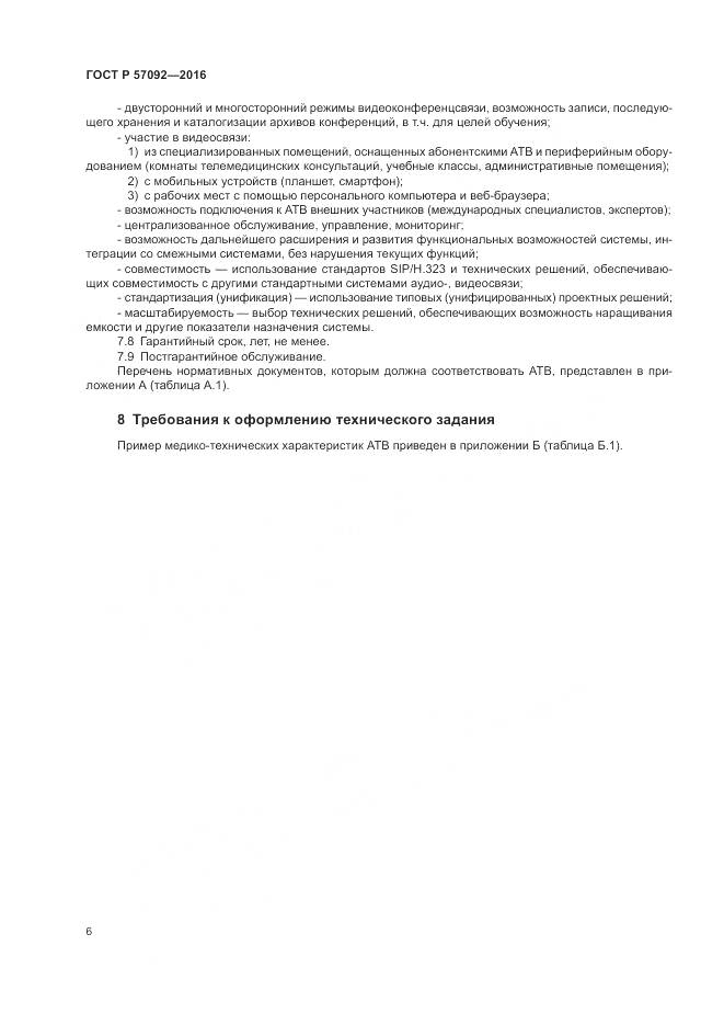 ГОСТ Р 57092-2016, страница 10