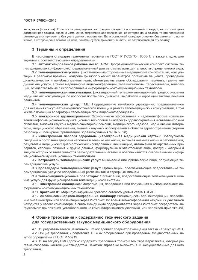 ГОСТ Р 57092-2016, страница 6