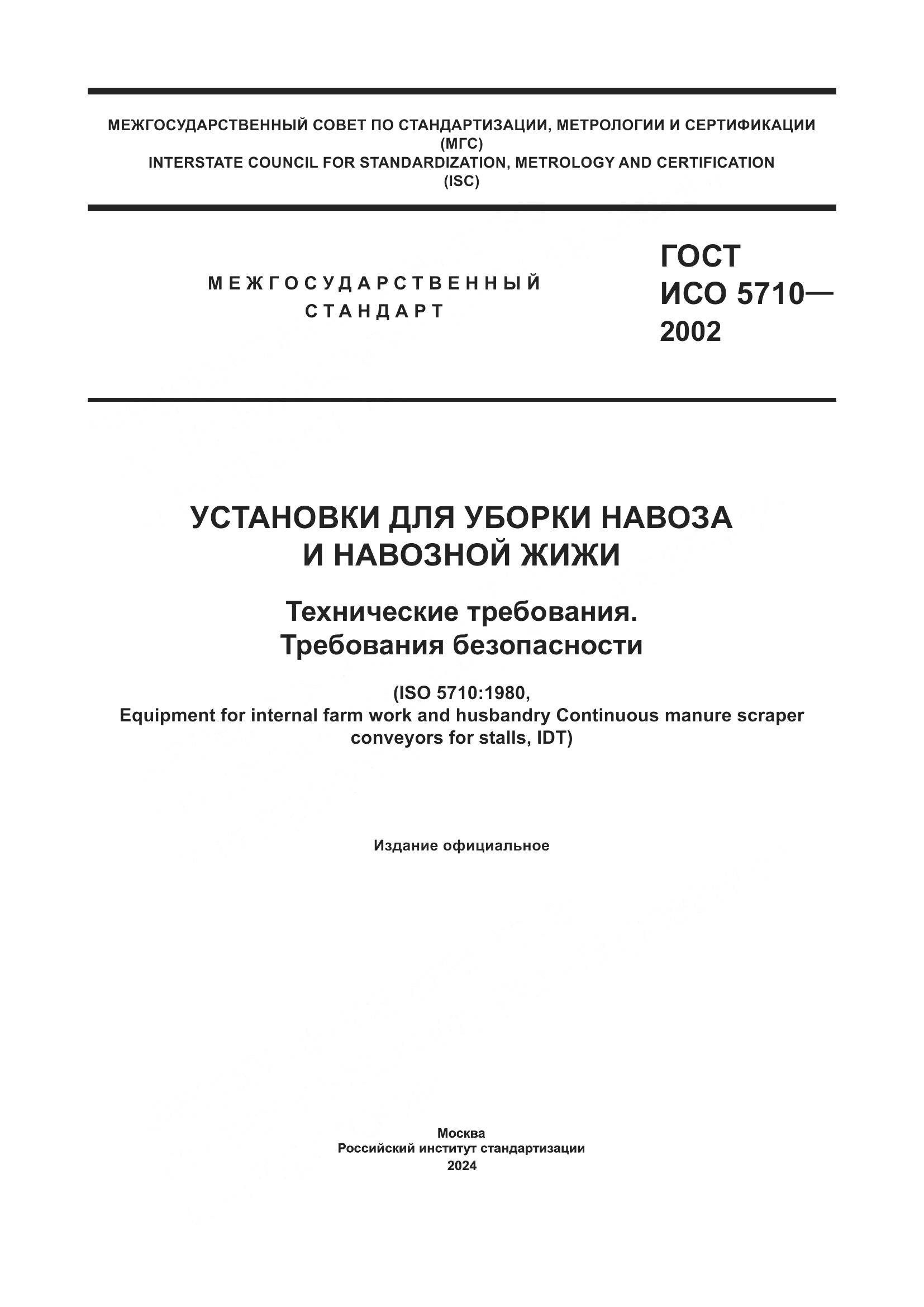 ГОСТ ИСО 5710-2002, страница 1