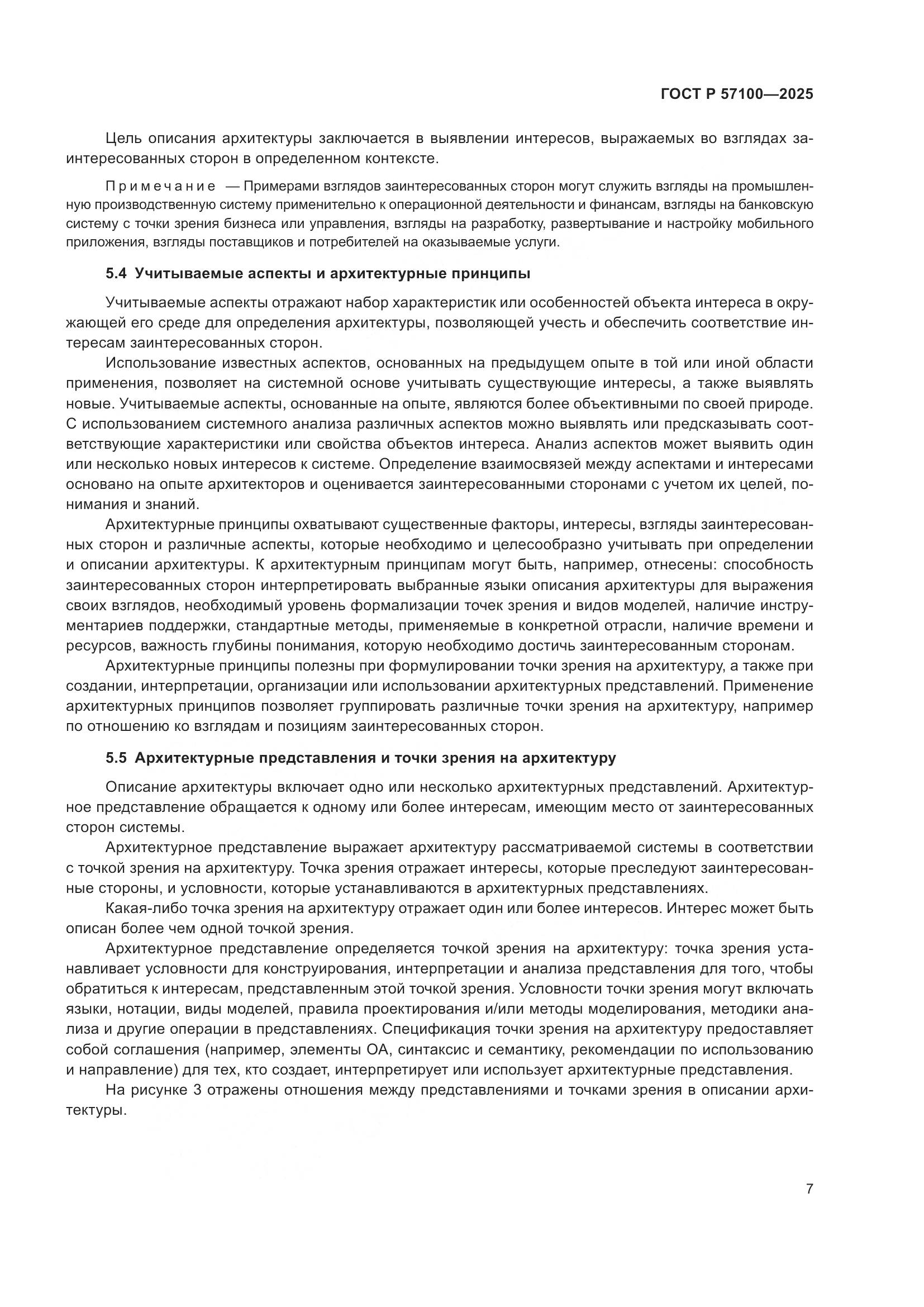 ГОСТ Р 57100-2025, страница 11