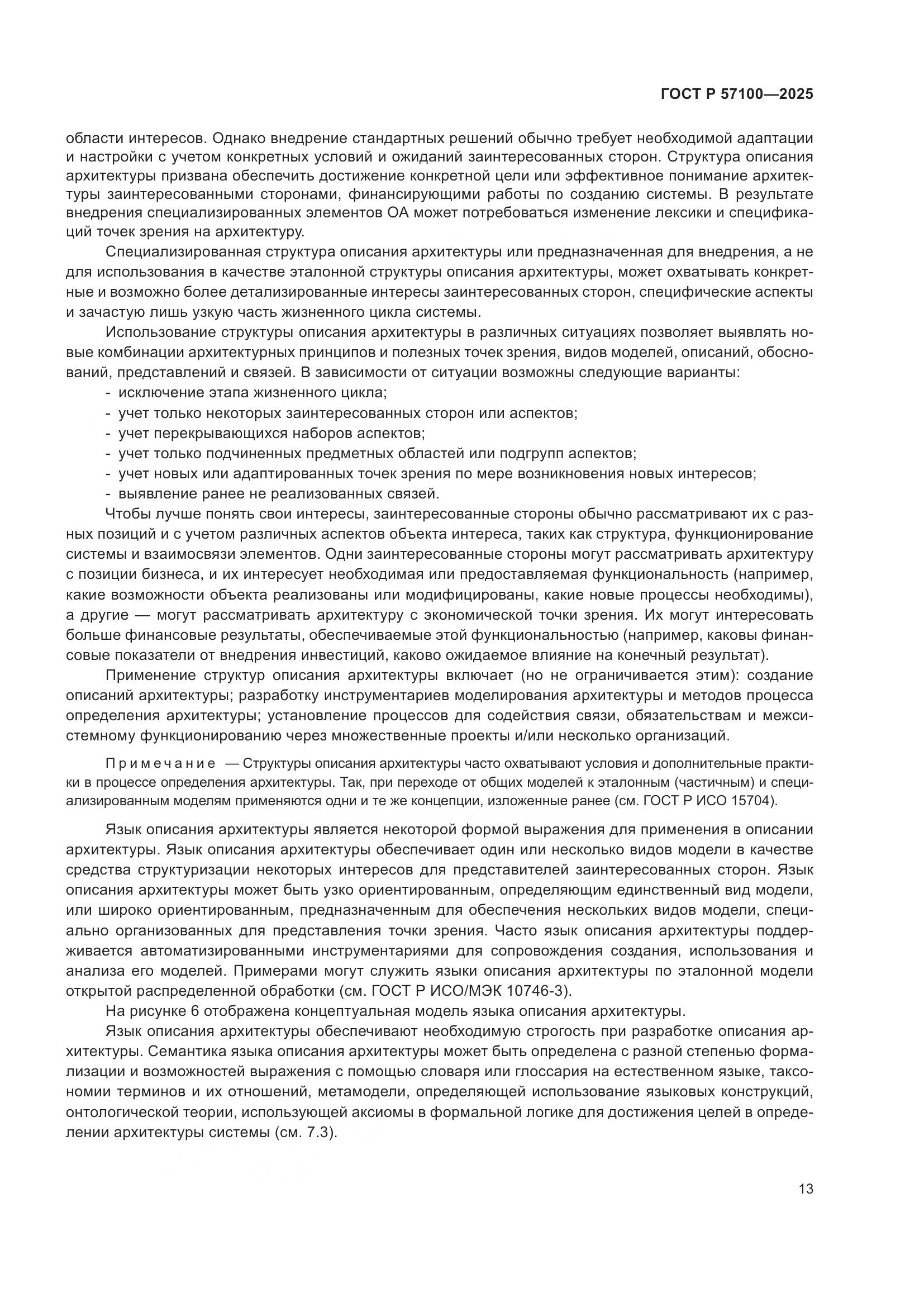 ГОСТ Р 57100-2025, страница 17