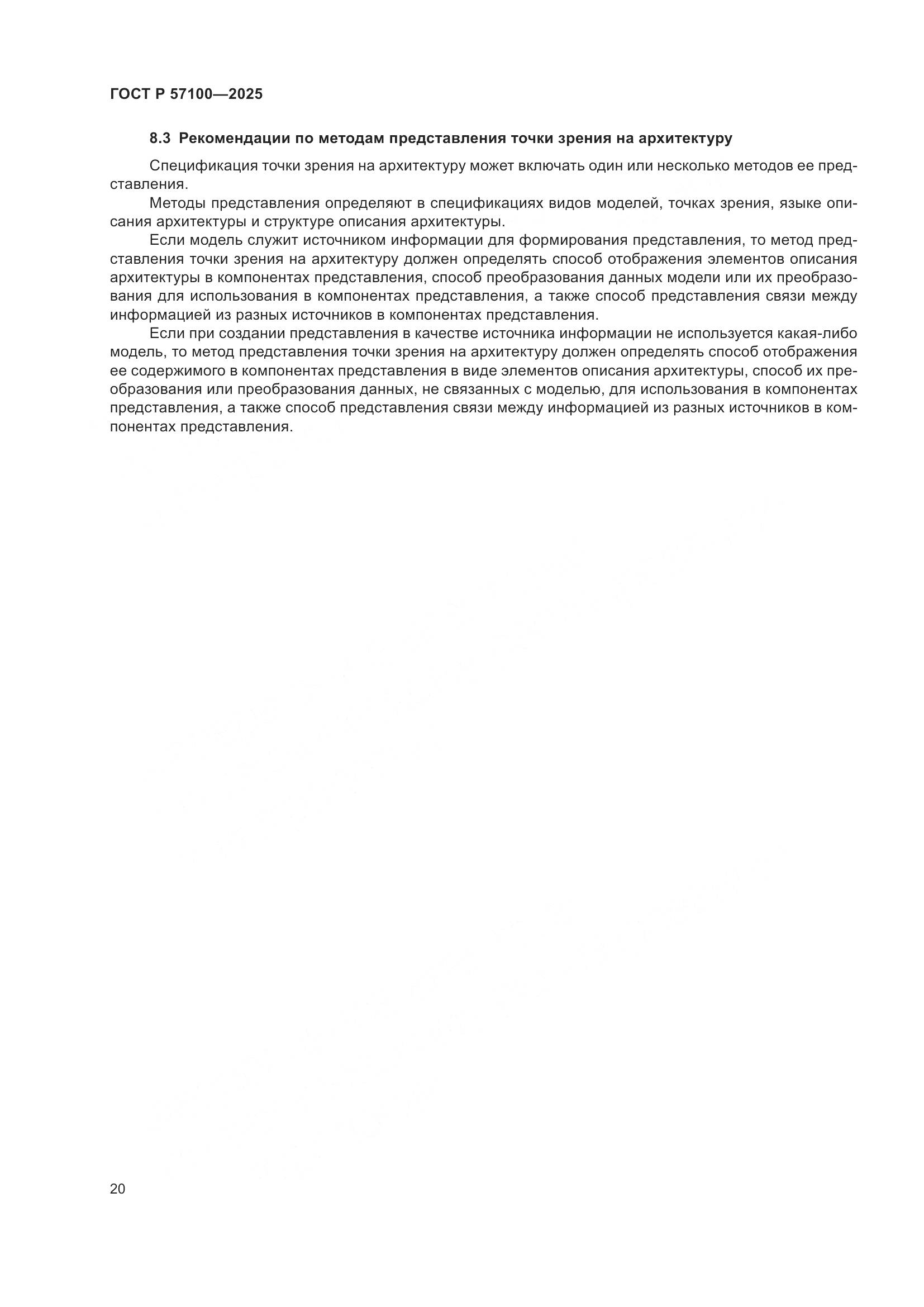 ГОСТ Р 57100-2025, страница 24