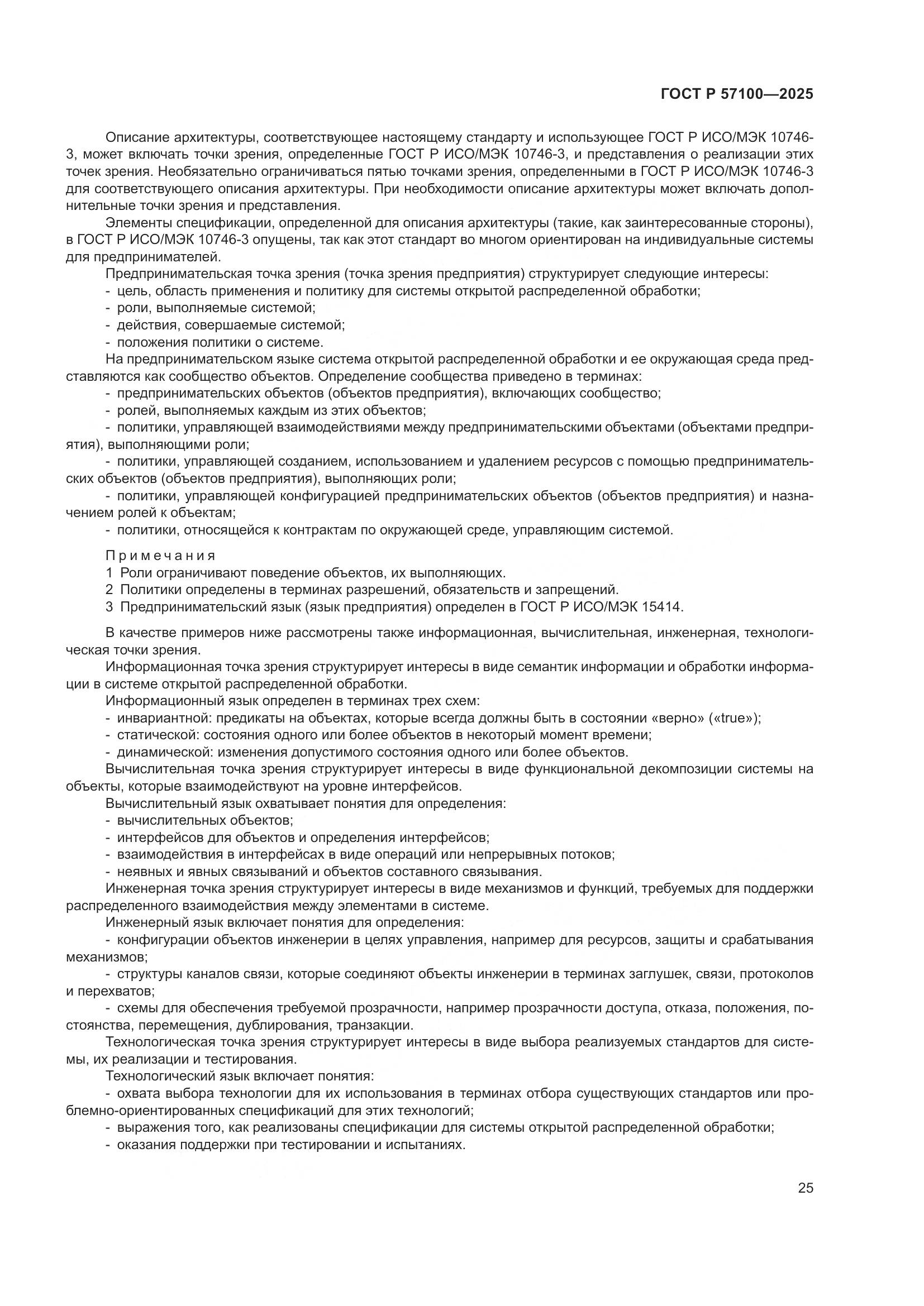 ГОСТ Р 57100-2025, страница 29