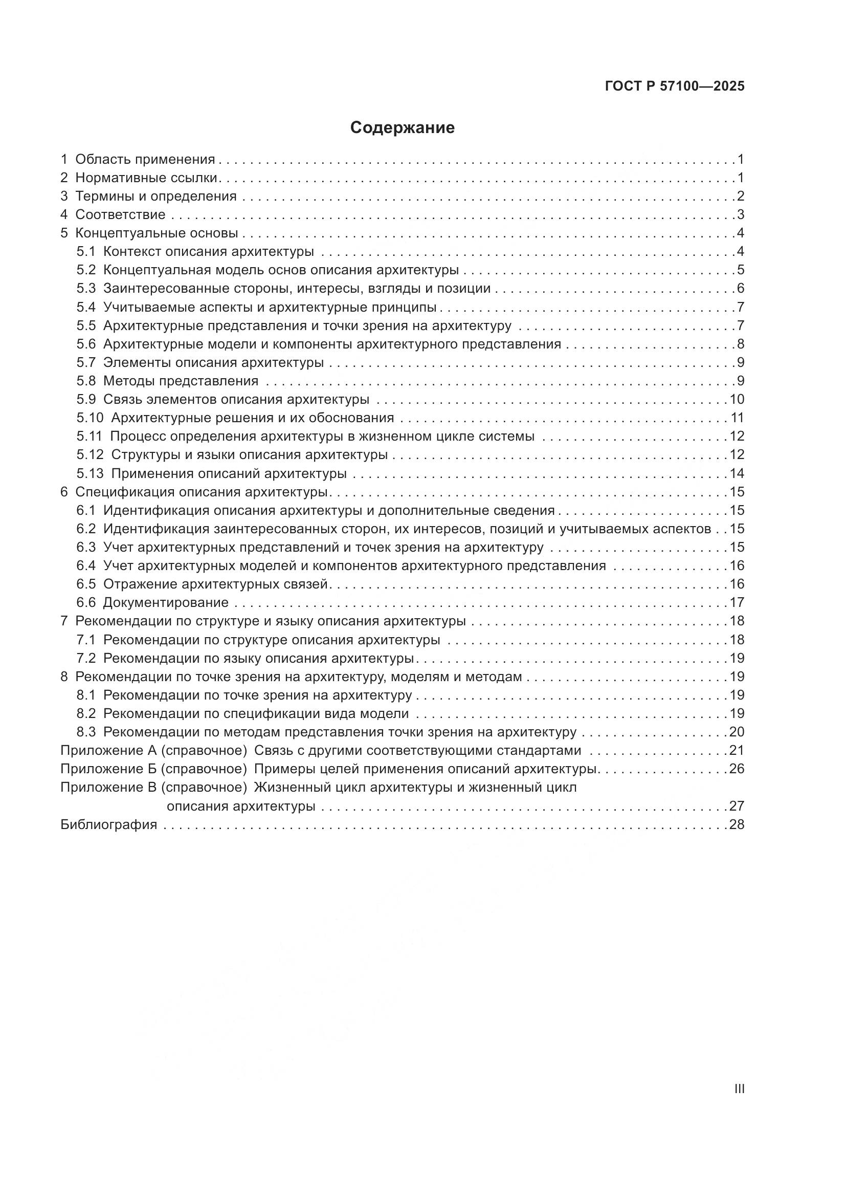 ГОСТ Р 57100-2025, страница 3