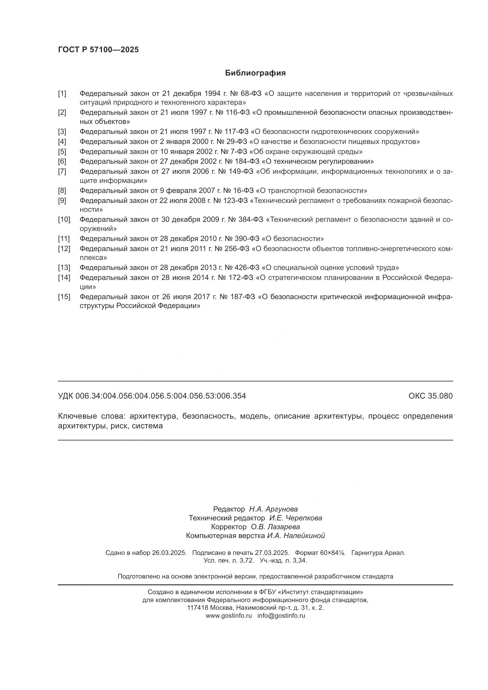 ГОСТ Р 57100-2025, страница 32