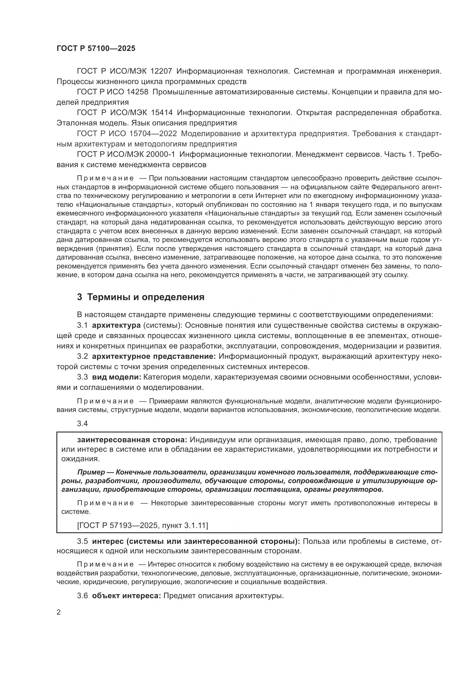 ГОСТ Р 57100-2025, страница 6