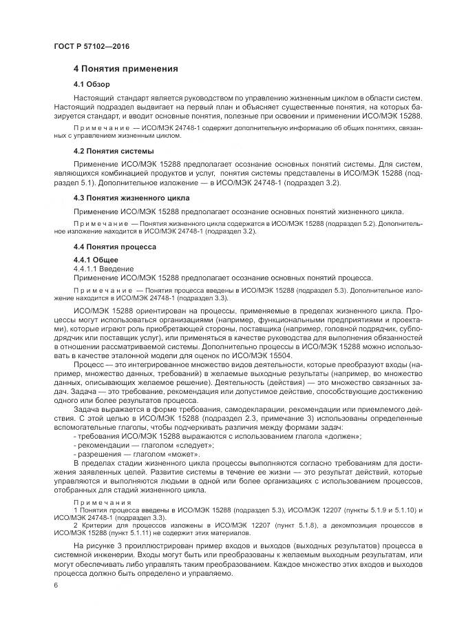 ГОСТ Р 57102-2016, страница 10