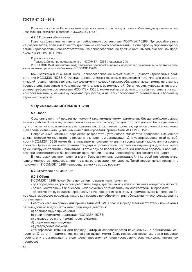 ГОСТ Р 57102-2016, страница 22