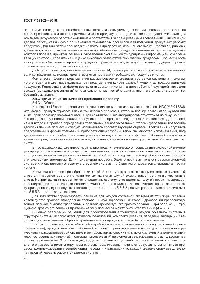 ГОСТ Р 57102-2016, страница 30