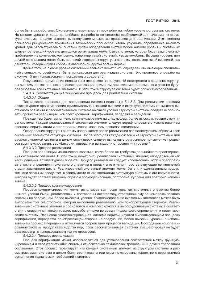 ГОСТ Р 57102-2016, страница 35