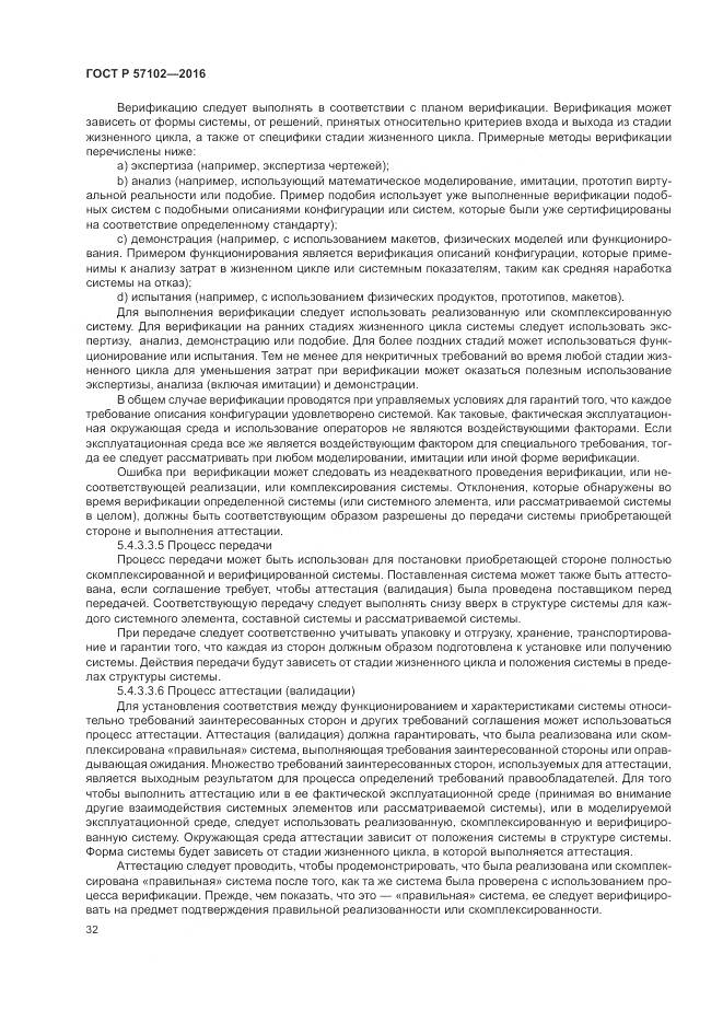 ГОСТ Р 57102-2016, страница 36