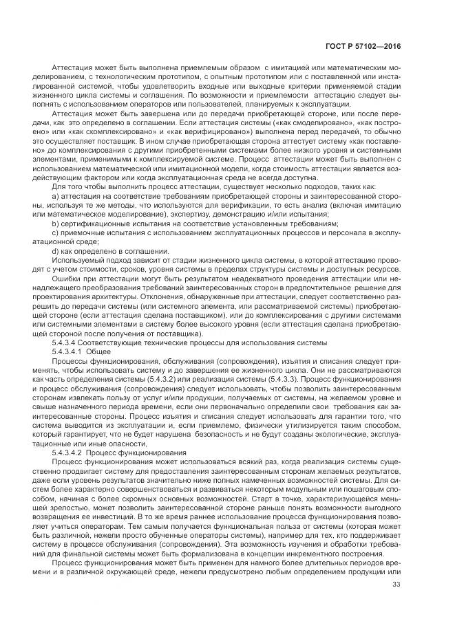 ГОСТ Р 57102-2016, страница 37