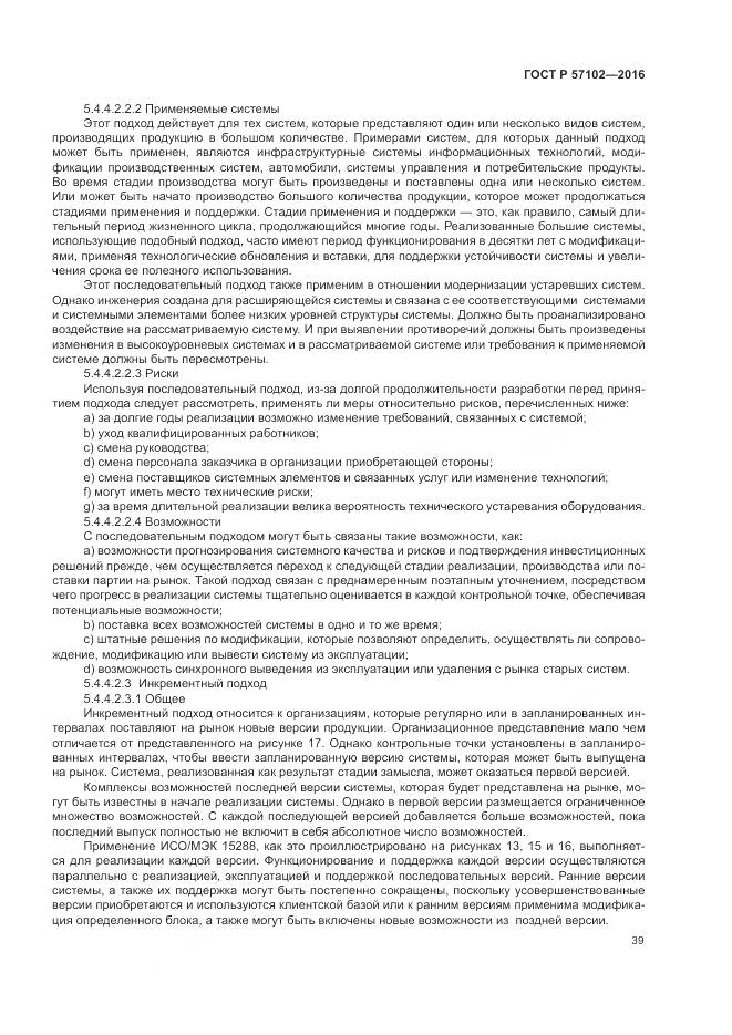 ГОСТ Р 57102-2016, страница 43