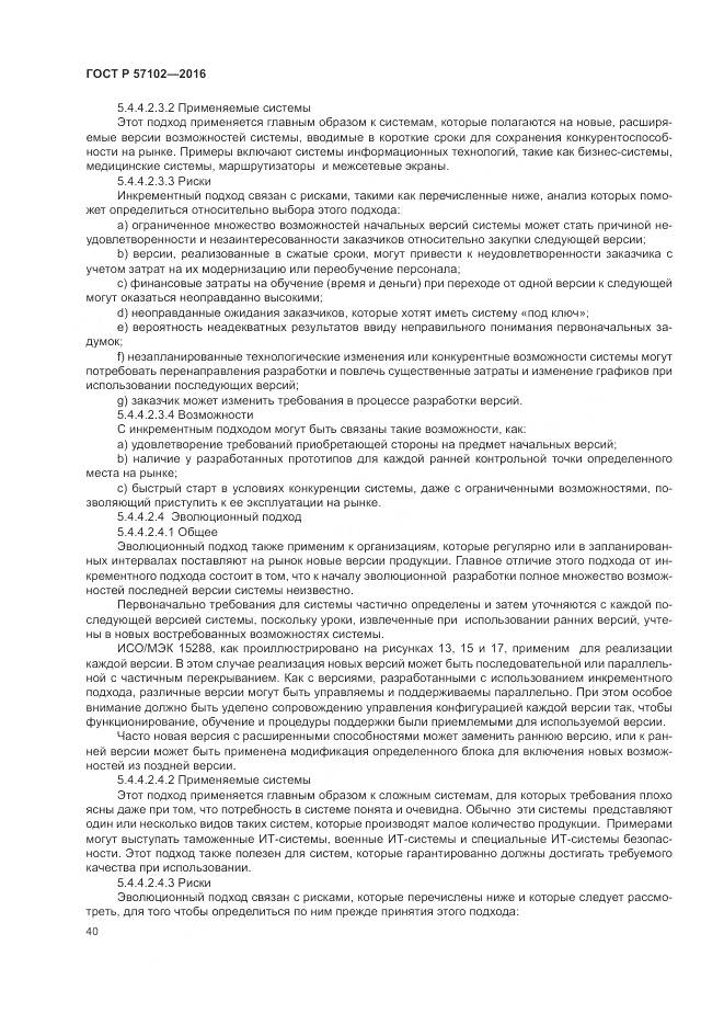 ГОСТ Р 57102-2016, страница 44