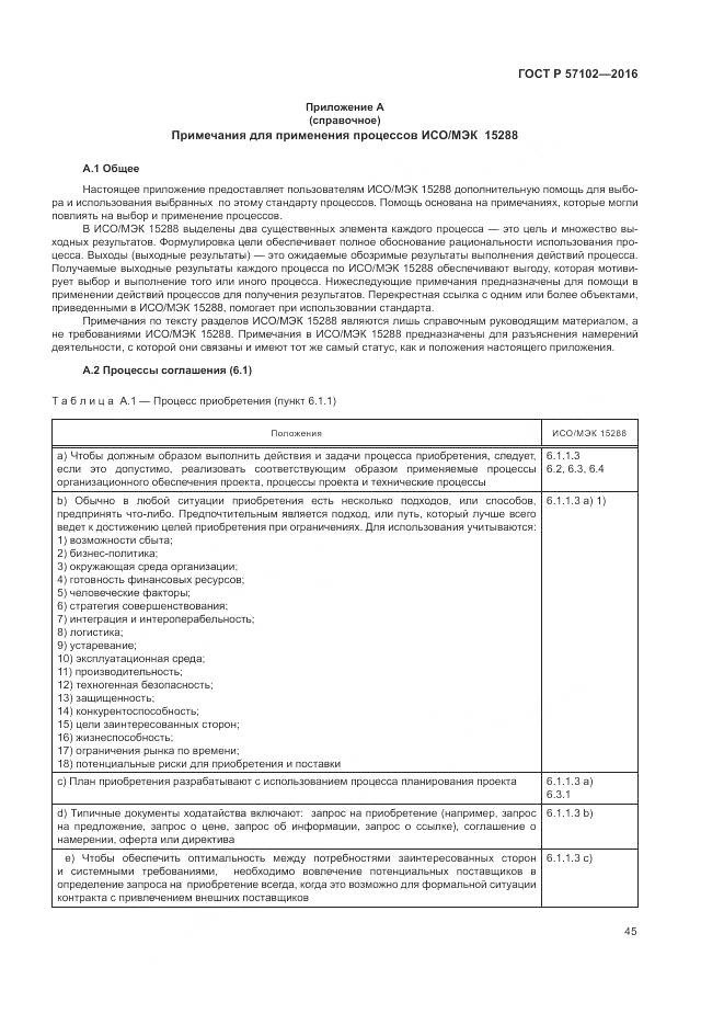 ГОСТ Р 57102-2016, страница 49