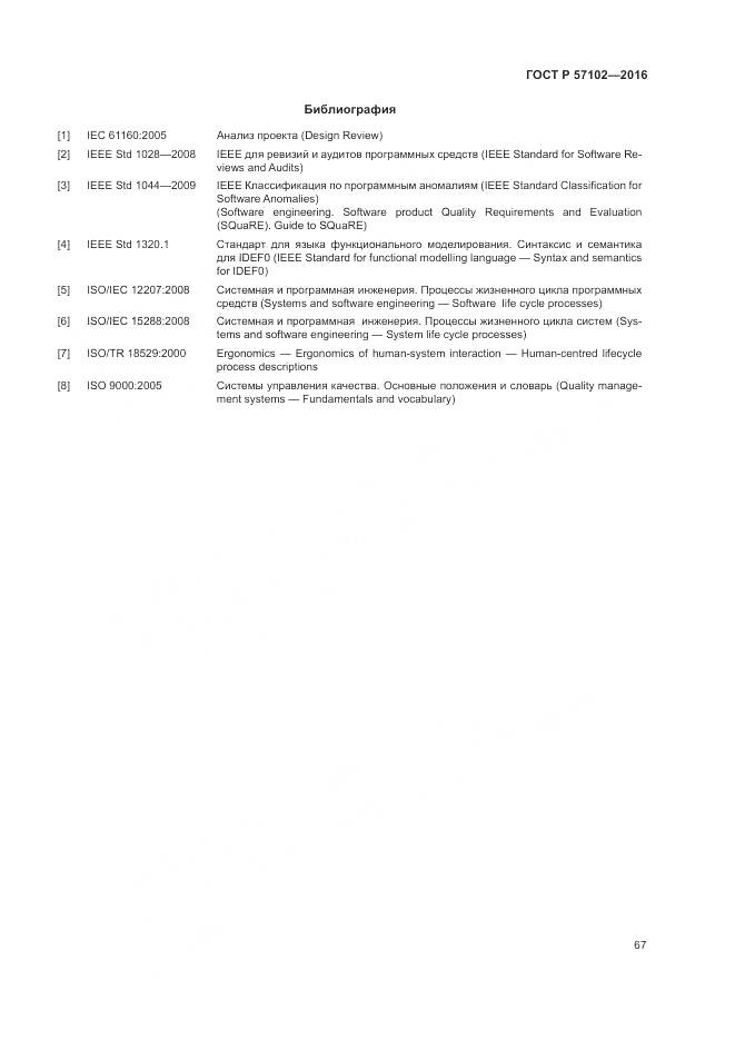 ГОСТ Р 57102-2016, страница 71