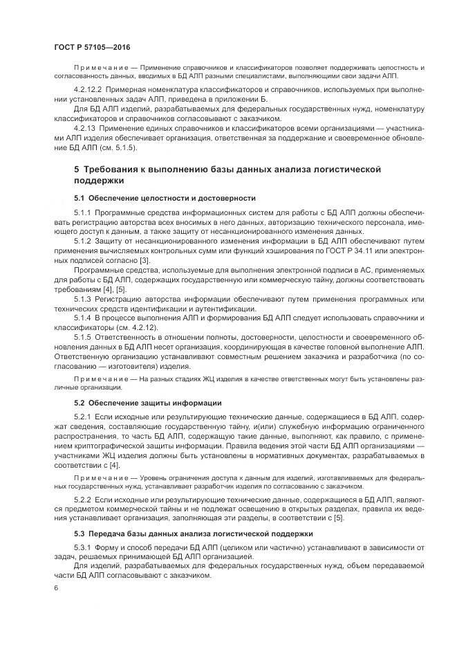 ГОСТ Р 57105-2016, страница 10