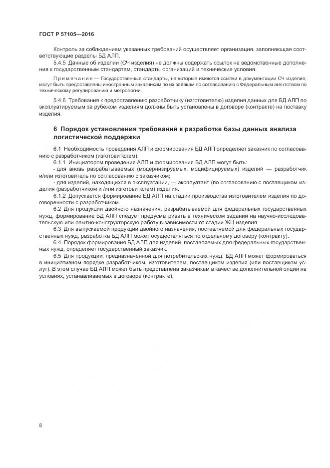 ГОСТ Р 57105-2016, страница 12