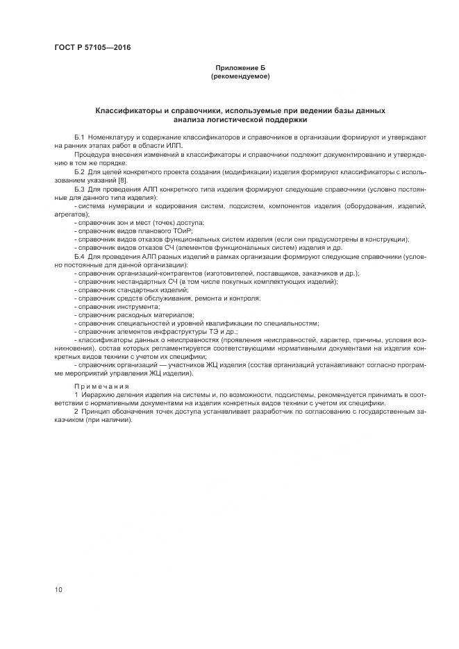 ГОСТ Р 57105-2016, страница 14