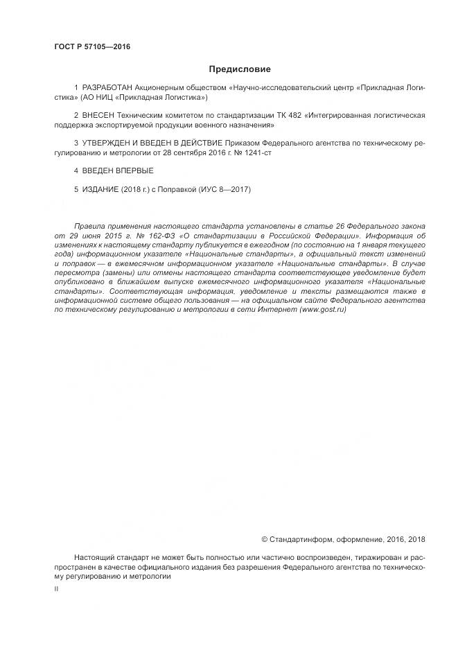 ГОСТ Р 57105-2016, страница 2