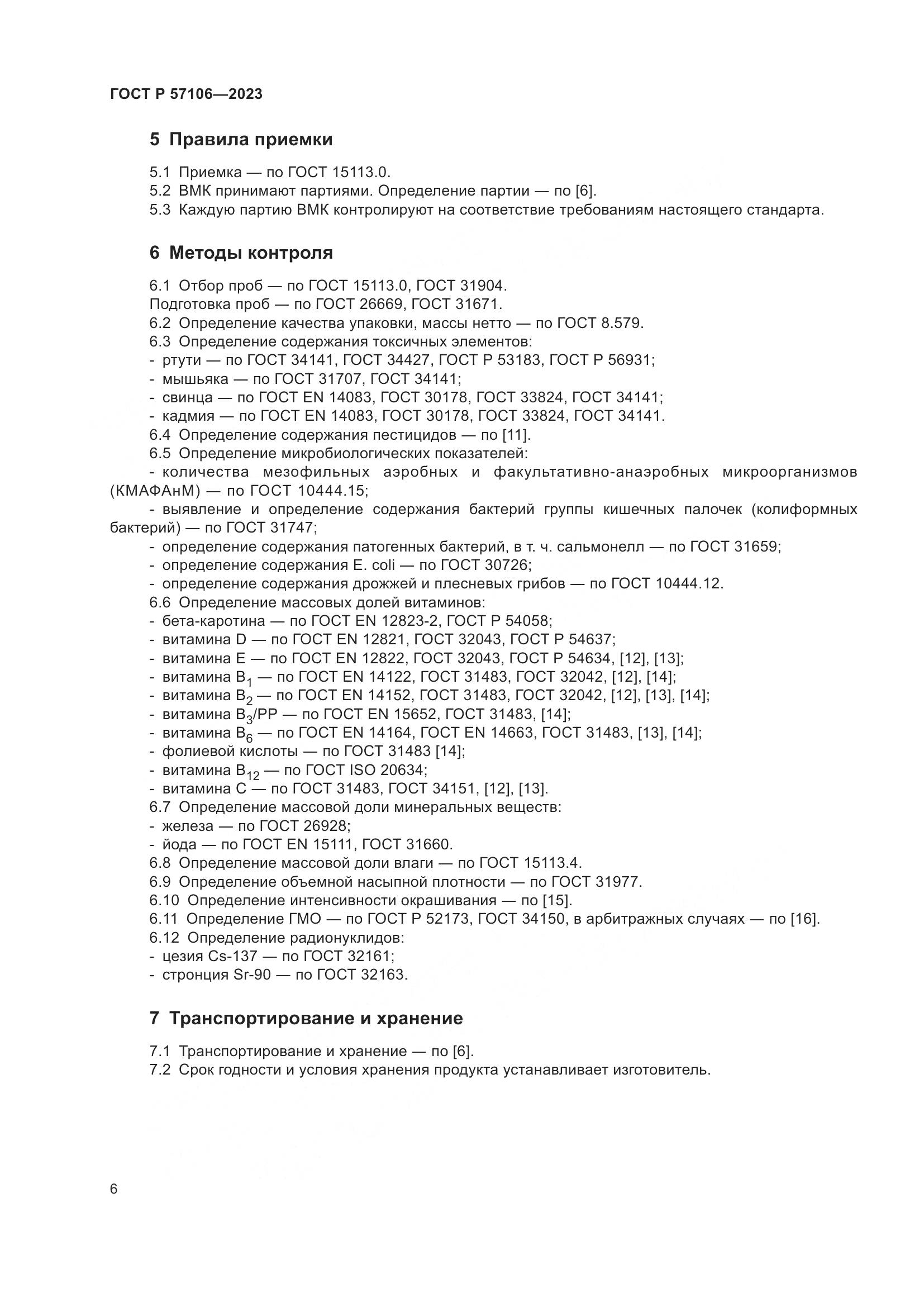 ГОСТ Р 57106-2023, страница 10
