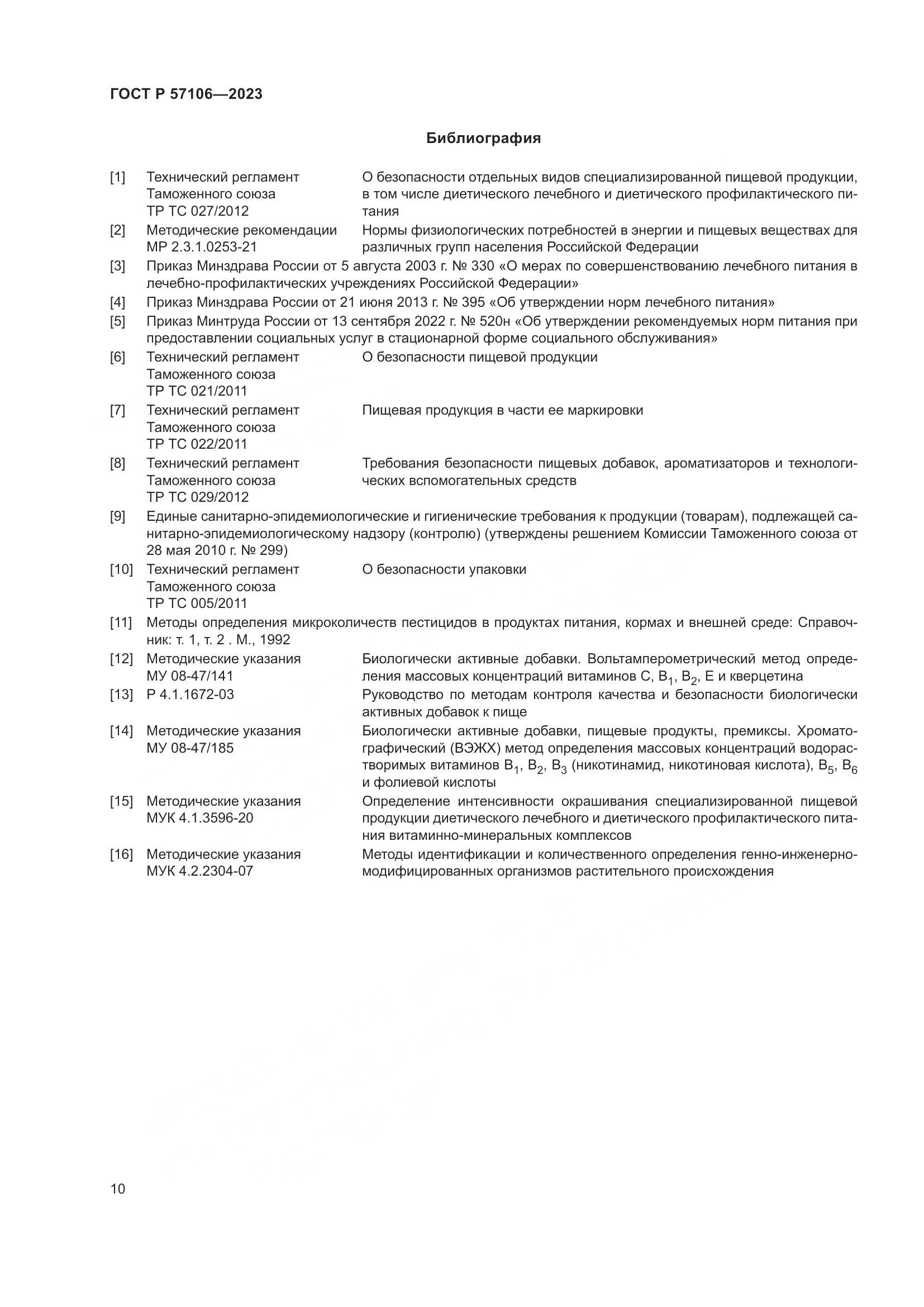 ГОСТ Р 57106-2023, страница 14