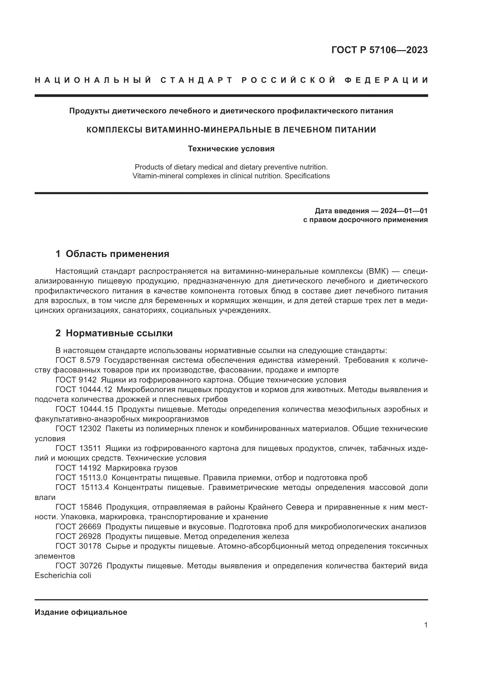 ГОСТ Р 57106-2023, страница 5