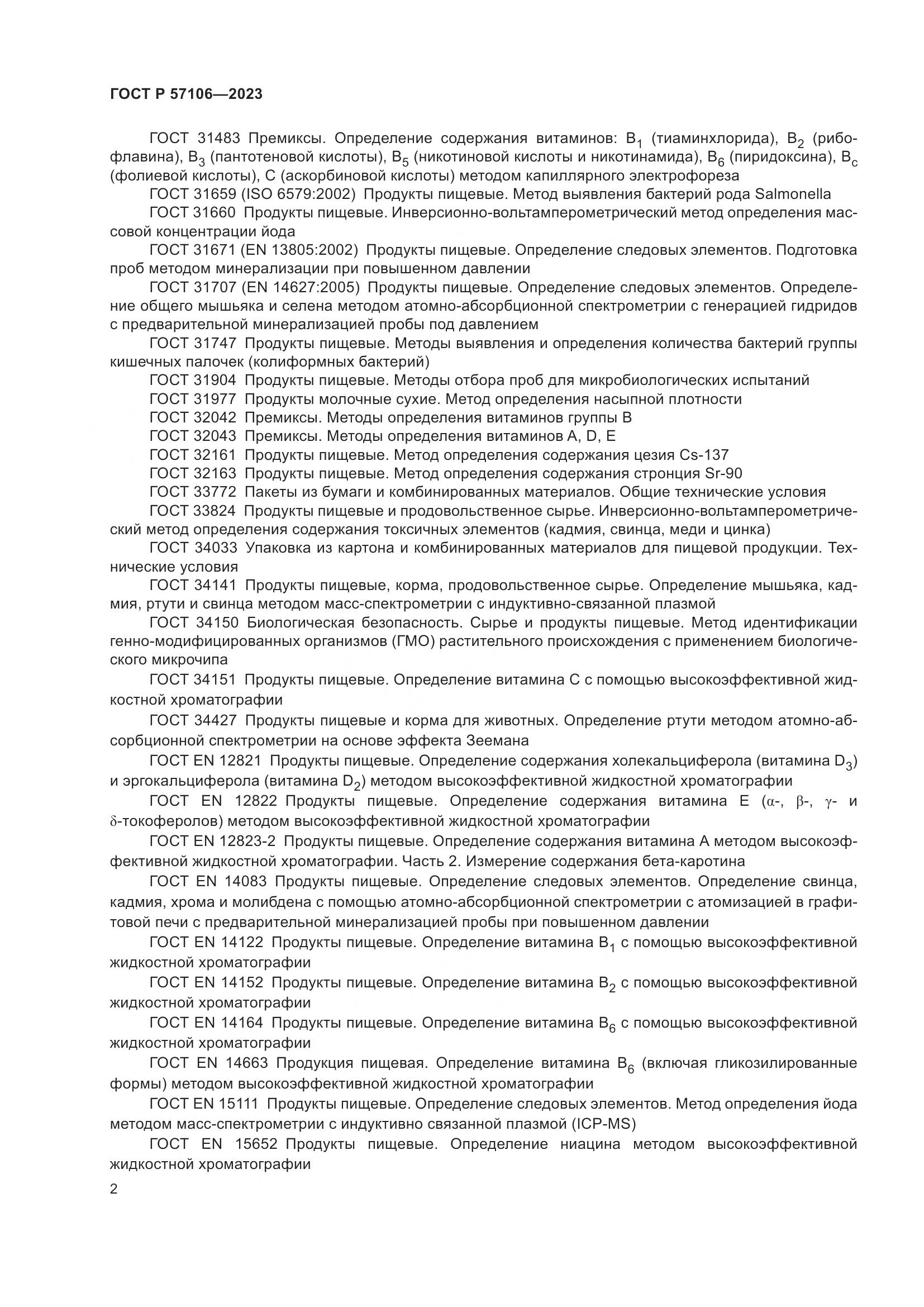 ГОСТ Р 57106-2023, страница 6
