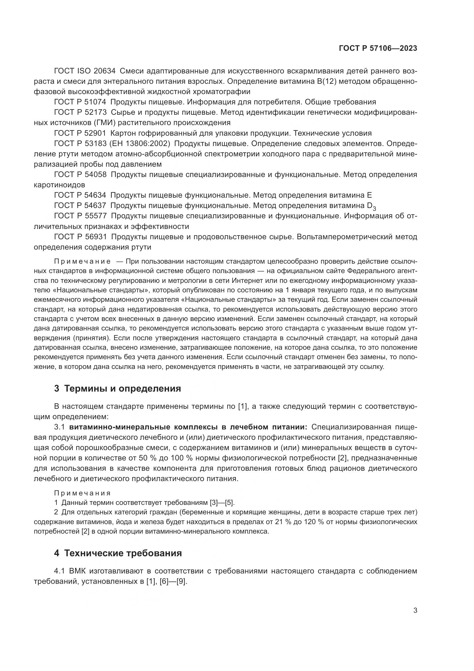 ГОСТ Р 57106-2023, страница 7