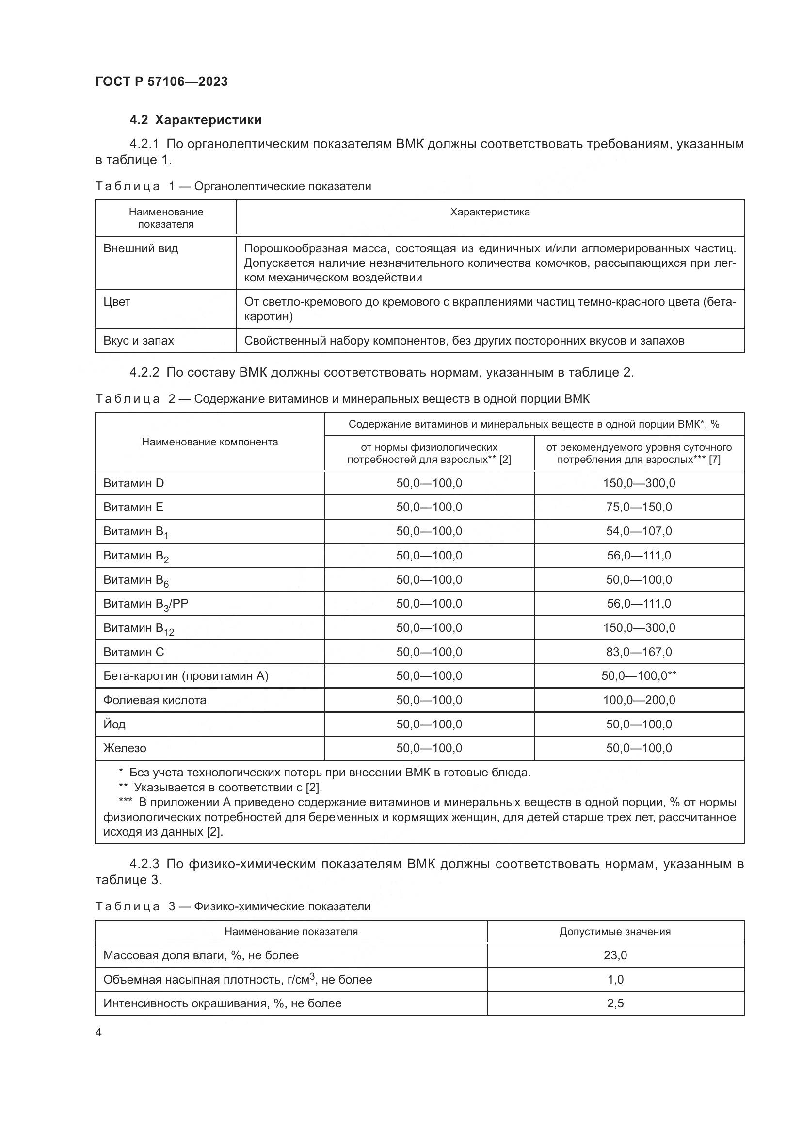 ГОСТ Р 57106-2023, страница 8