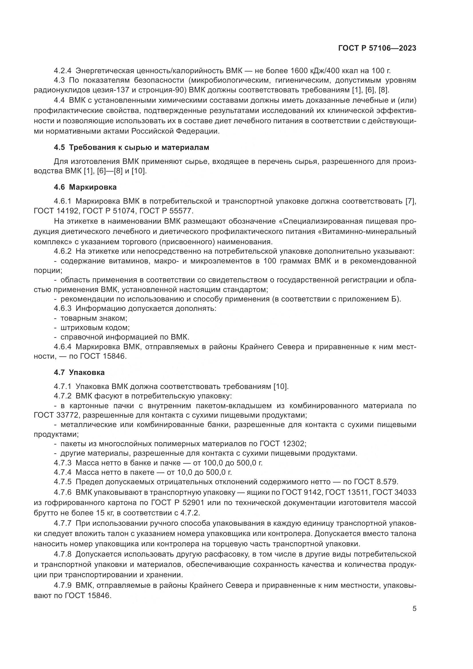 ГОСТ Р 57106-2023, страница 9