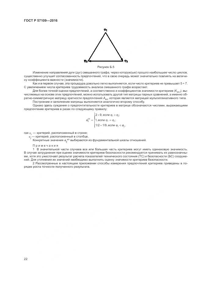 ГОСТ Р 57109-2016, страница 26