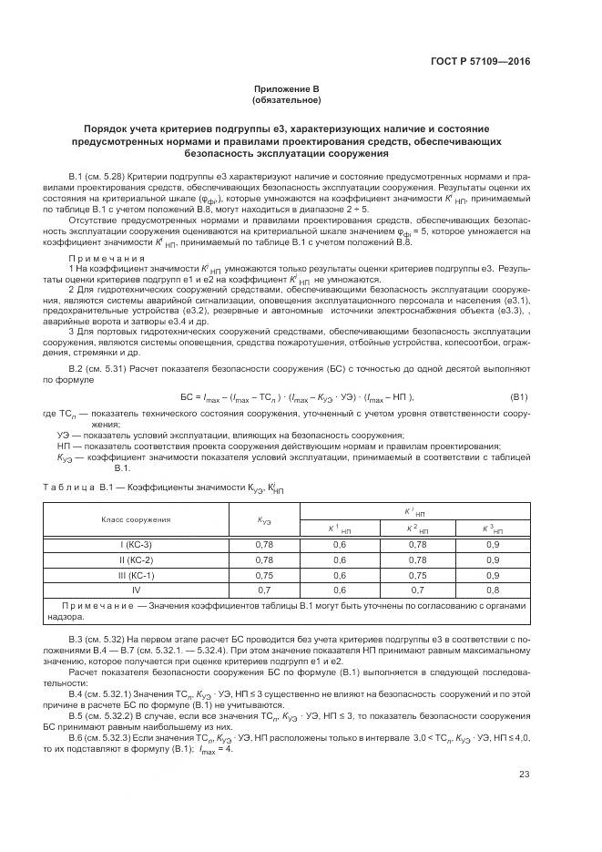 ГОСТ Р 57109-2016, страница 27