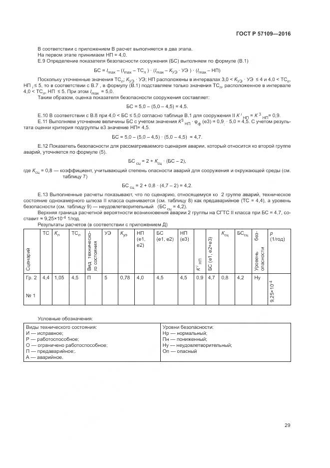 ГОСТ Р 57109-2016, страница 33