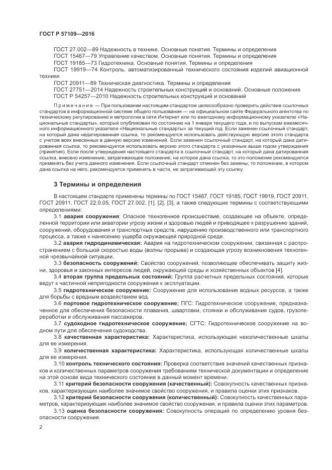 ГОСТ Р 57109-2016, страница 6