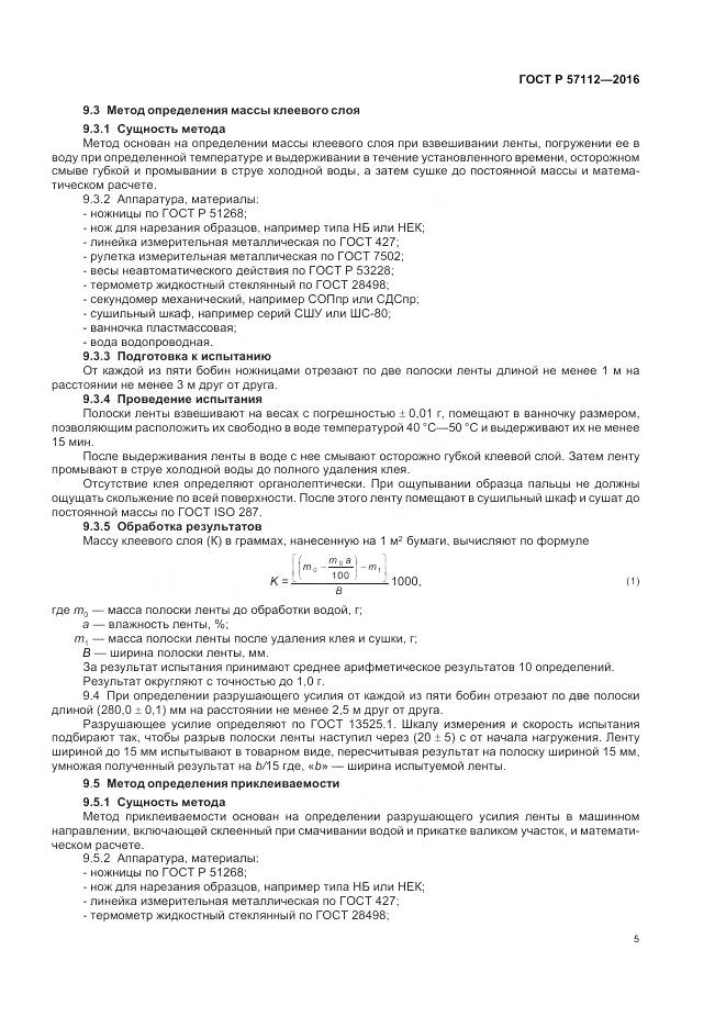 ГОСТ Р 57112-2016, страница 9