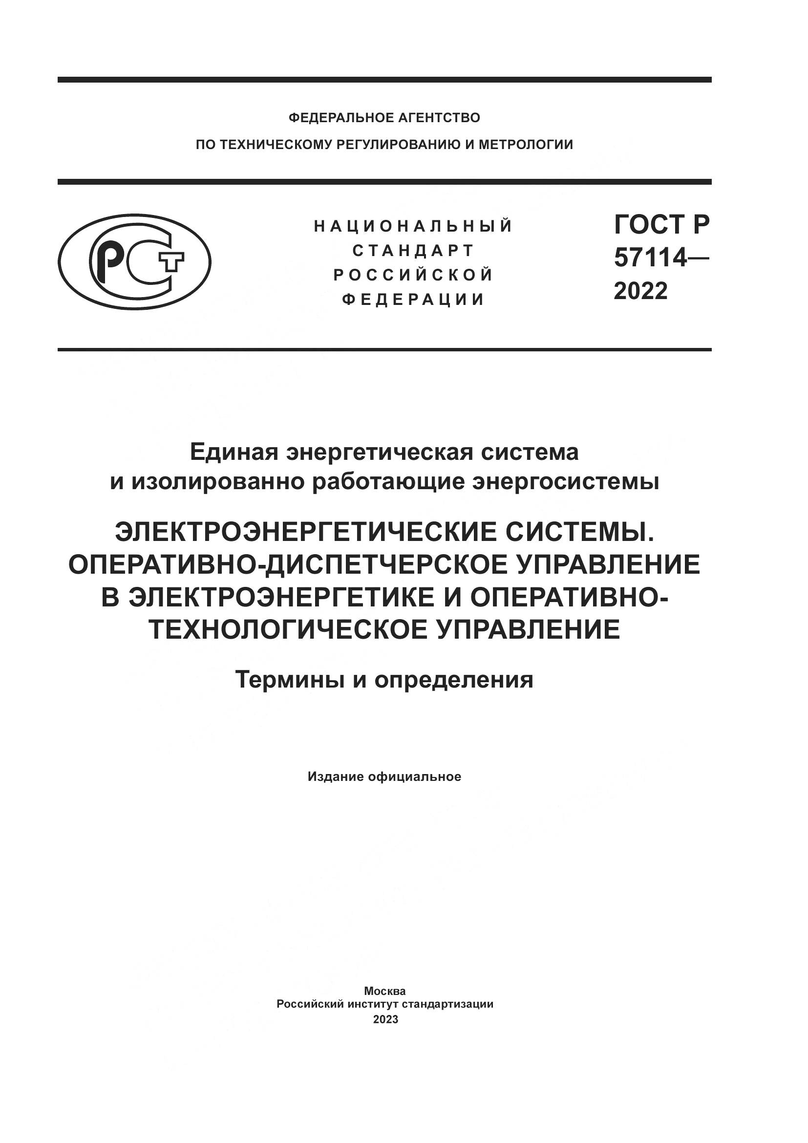 ГОСТ Р 57114-2022, страница 1