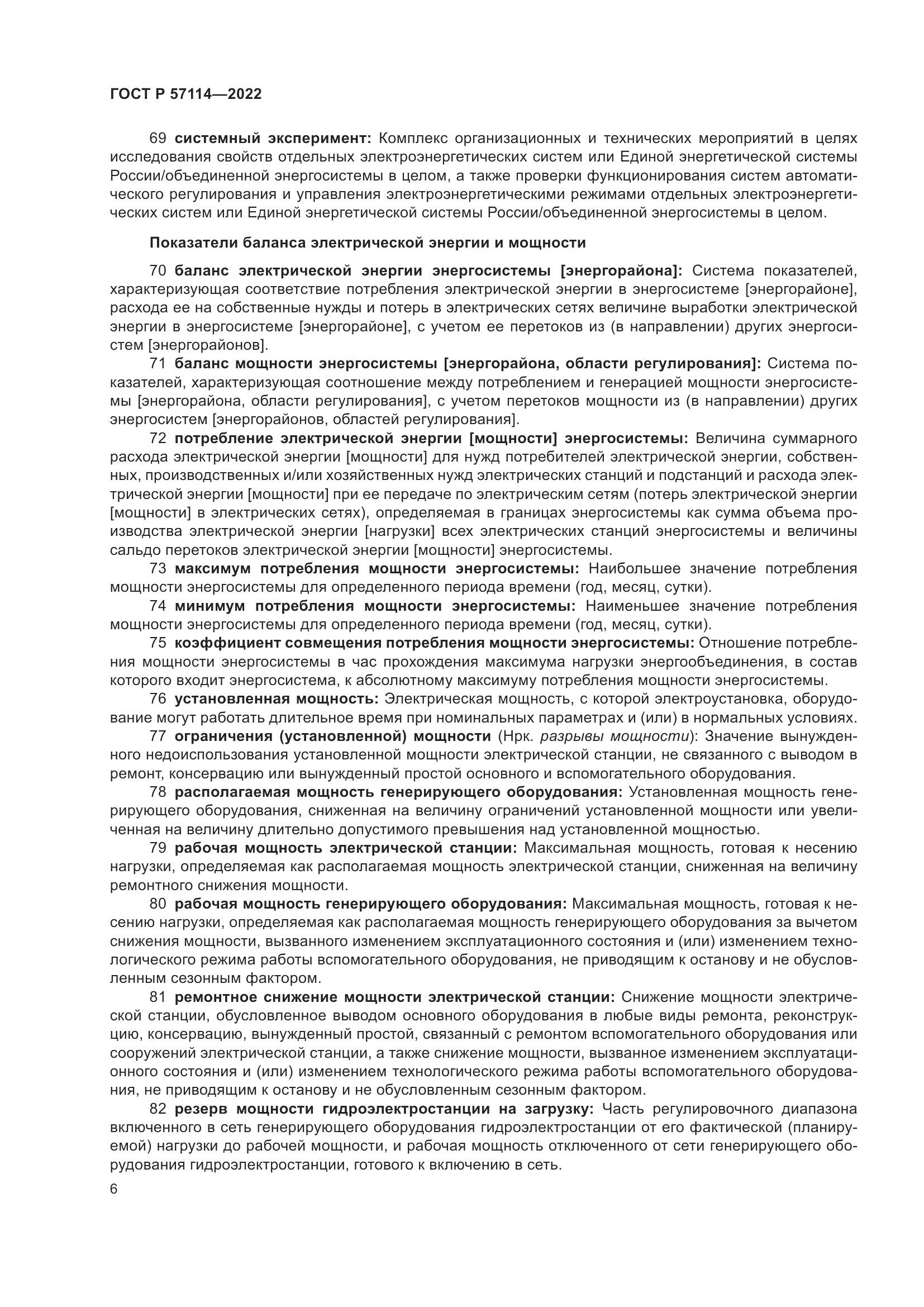 ГОСТ Р 57114-2022, страница 10