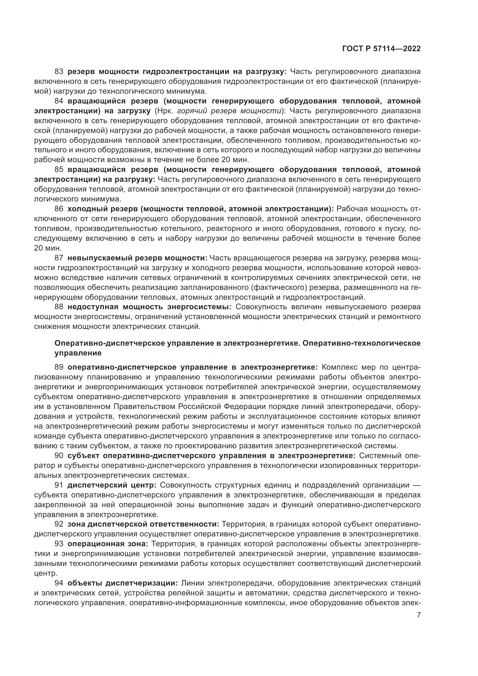 ГОСТ Р 57114-2022, страница 11