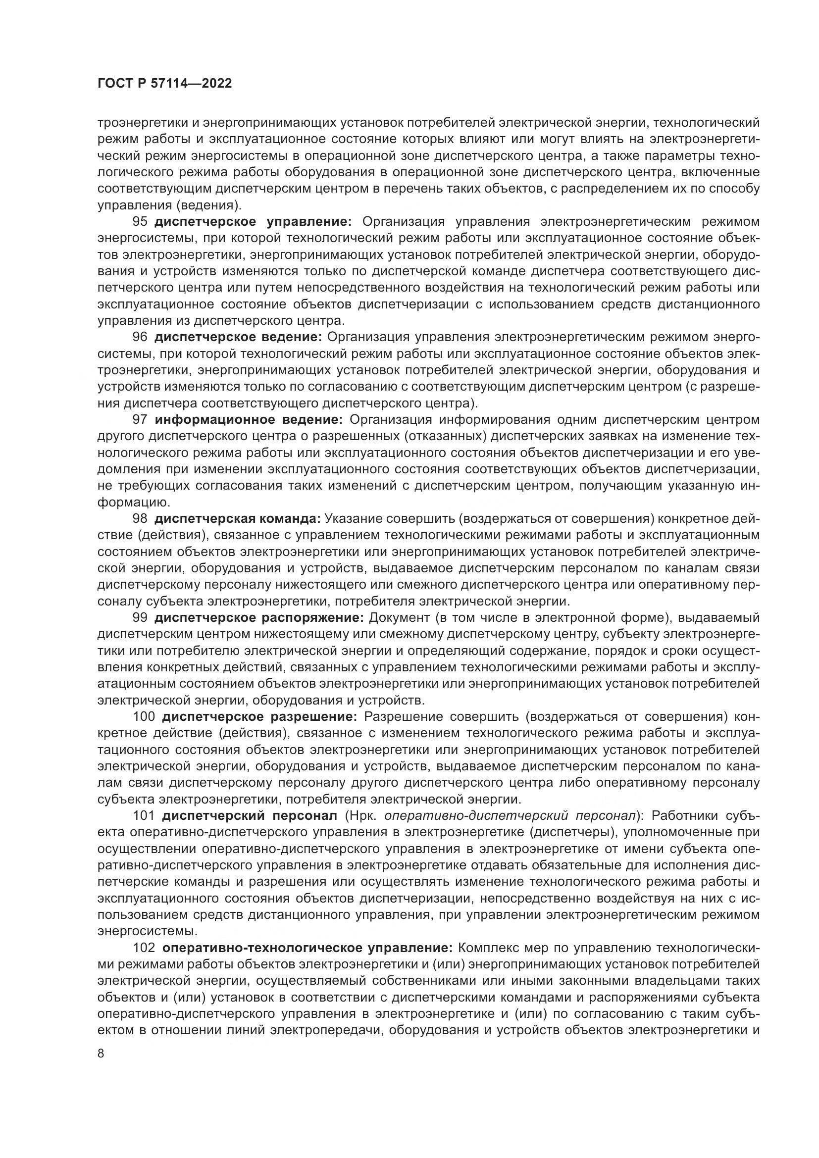 ГОСТ Р 57114-2022, страница 12