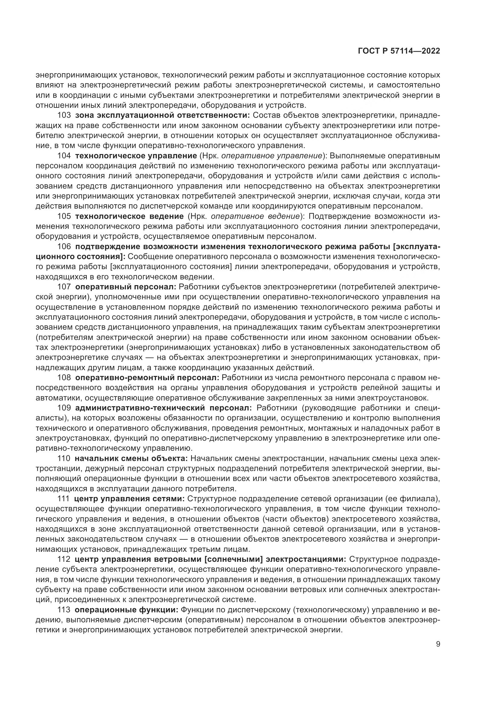 ГОСТ Р 57114-2022, страница 13