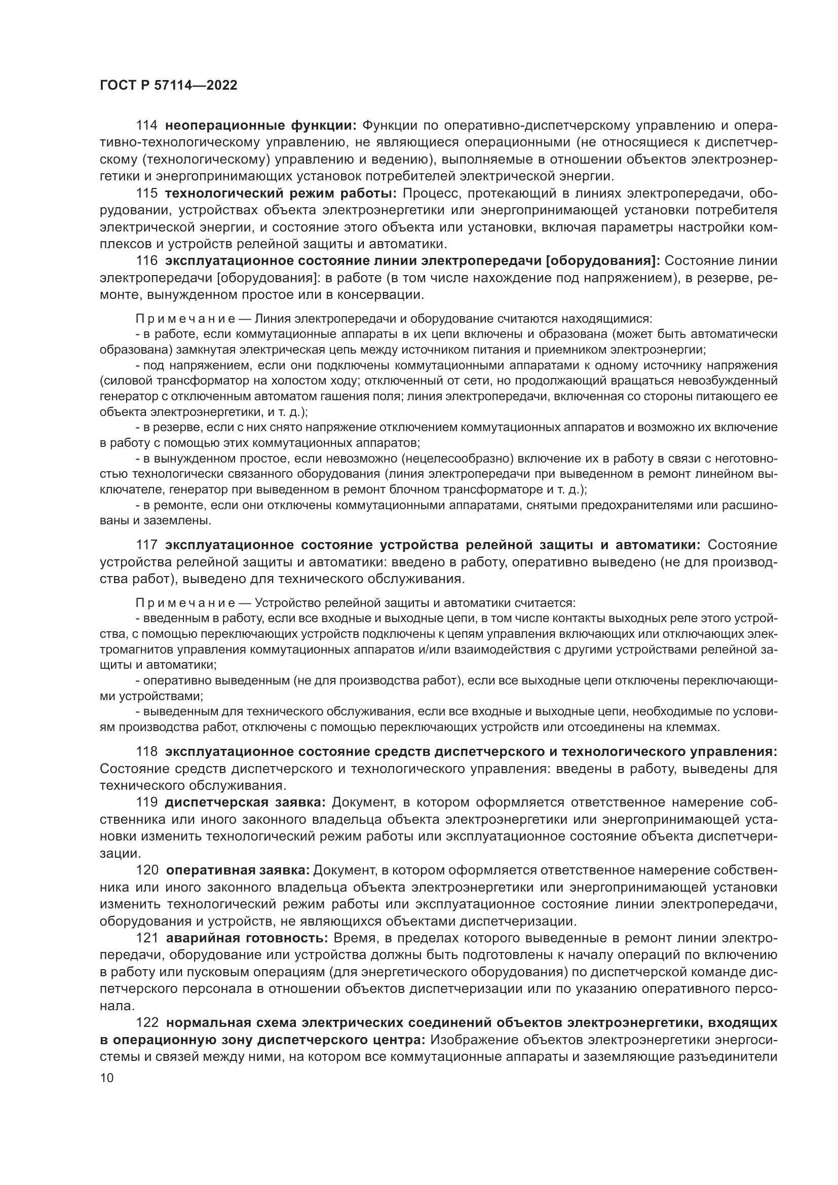 ГОСТ Р 57114-2022, страница 14