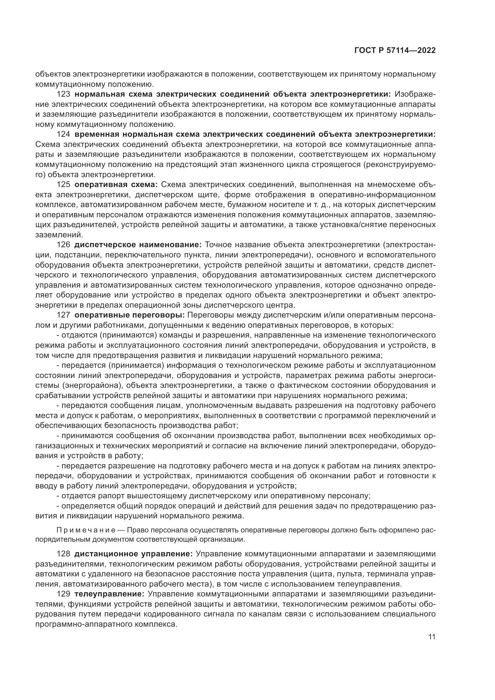 ГОСТ Р 57114-2022, страница 15