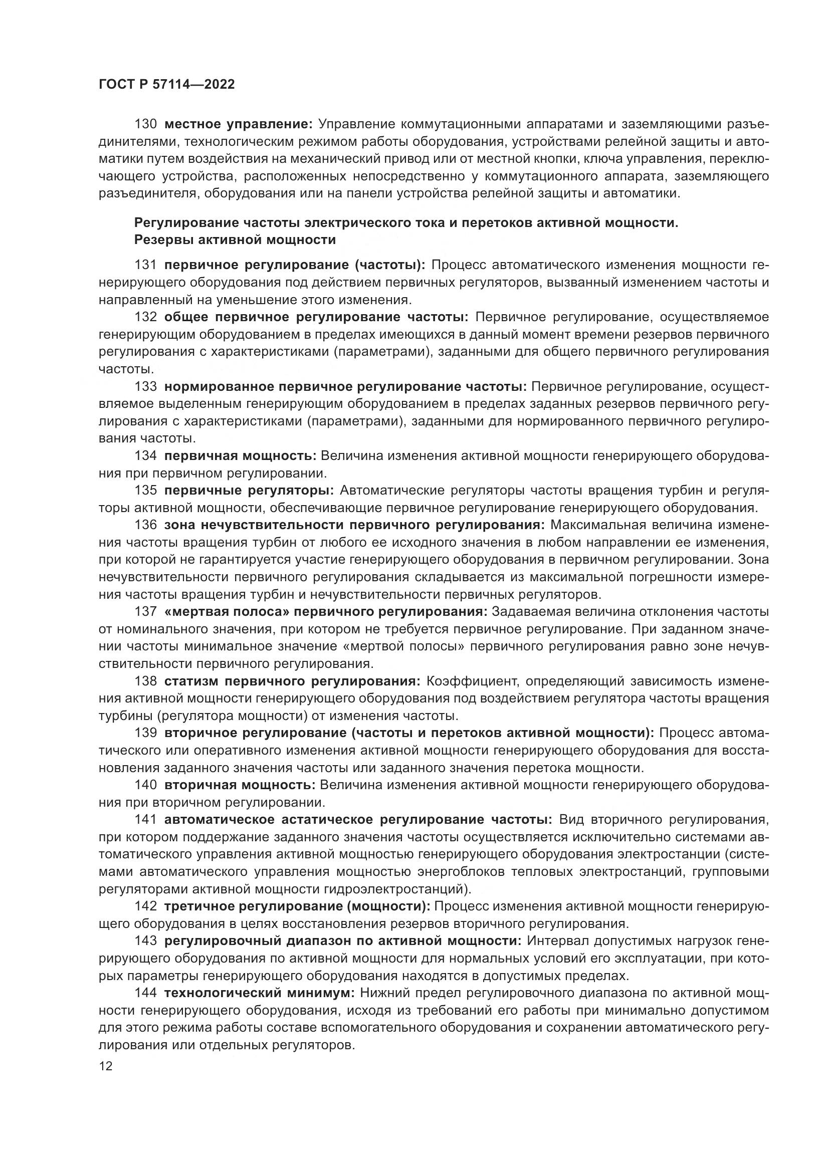 ГОСТ Р 57114-2022, страница 16